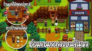 Stardew Valley Ridgeside Village  ร้านขายต้นผลไม้สุดแปลกของชาวบ้านคนใหม่ amp ซ่อมแซมรถรางบนสันเขาEP7 [upl. by Carmina41]