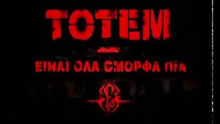 Totem  Είναι Όλα Όμορφα Πια Video Clip [upl. by Aehsa]