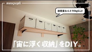 【賃貸DIY】予算13万円で耐荷重70kg！宙に浮く「壁面収納棚」をプッシュピンだけで作ってみた。 [upl. by Oglesby]