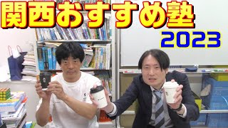 【浜学園、希学園、日能研、馬渕、能開、進学館、成基学園】関西のおすすめ塾2023【灘、甲陽、神戸女学院、大阪星光、四天王寺、東大寺、西大和、洛南、洛星】 [upl. by Joshuah681]