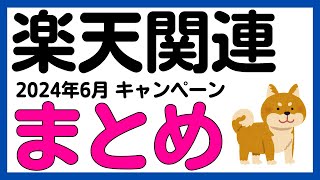 【まとめ】2024年6月版 楽天ペイ・楽天キャッシュ・楽天カード・楽天ポイント・楽天ギフトカード・楽天銀行キャンペーンまとめ [upl. by Anitsirhk]