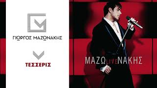 Γιώργος Μαζωνάκης  Τέσσερις  Giorgos Mazonakis  Tesseris  Official Audio Release [upl. by Yticilef]