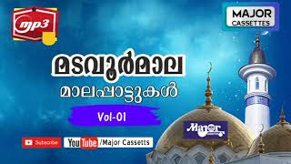 Madavoor Mala  മടവൂർ മാല  Islamic Songs  Major Cassetts Songs Part 1 [upl. by Ataeb]