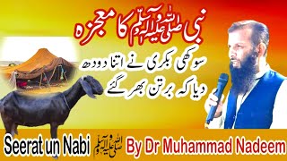 Nabi pak ka mojza or Umm e Mabad ki bakri ka waqia  Seerat un Nabi by Dr Muhammad Nadeem [upl. by Hsirrehc856]