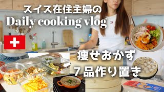 【スイス生活】順調に体重が落ち始めた1日の食事と作り置きレシピ専業主婦ダイエット｜国際結婚｜高タンパク低脂質レシピ [upl. by Aihsotan]