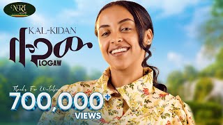 KalKidan Logaw ቃልኪዳን ሎጋው New Ethiopian music 2024 Official Video [upl. by Nylirret]