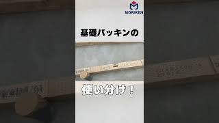 基礎パッキンの使い分け！ モリケン 地元工務店 七飯町 リノベーション 修繕 大工 diy 建替え 職人 新築 高気密 基礎 [upl. by Ferdinand632]