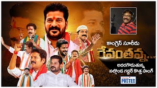 మూడు రంగుల జెండా పట్టి  TPCC Revanth Reddy Special Song  Nalgonda Gaddar  Telangana Poster [upl. by Cleti]