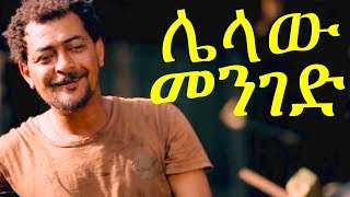 ሌላው መንገድ ሙሉ ፊልም  Lelaw Menged Ethiopian Movie 2017 [upl. by Thomajan]