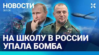 ⚡️НОВОСТИ  НА ШКОЛУ УПАЛА БОМБА 250 КГ  ДОЛЛАР ДОРОЖЕ 100 РУБЛЕЙ  НАЦИСТЫ ВЫСТРЕЛИЛИ ЮНОШЕ В ГЛАЗ [upl. by Artamas]