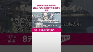 【過去にアメリカ原潜も撮影】中国人留学生、ドローンでアメリカ空母を違法撮影の疑いで捜査 shorts [upl. by Natalya173]