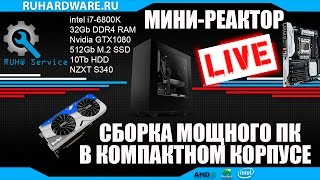 Сборка миниреактора Мощный ПК в компактном корпусе LIVE [upl. by Nylatsirk]