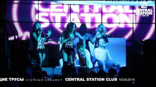 Пающие трусы любимый 19092014 CENTRAL STATION CLUB [upl. by Royall]