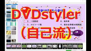 DVDstyler（自己流） [upl. by Erwin365]