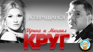 ИРИНА И МИХАИЛ КРУГ ♥ ВОЗВРАЩАЙСЯ ♥ ДУШЕВНАЯ ПЕСНЯ [upl. by Eanyl]