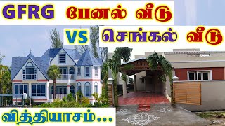 GFRG panel house Vs Brick house Part 2 in TAMIL  Build house at low cost  GFRG Tech  DS  9 [upl. by Abbub]