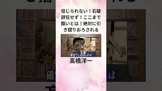 ⑨髙橋洋一 信じられない！石破辞任せず！ここまで酷いとは！ 絶対に引き摺りおろされる shorts [upl. by Aym]