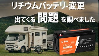 安価で高品質なリチウムイオンバッテリーへ。キャンピングカーの鉛バッテリーから交換する問題。Li Time 12V230Ah [upl. by Tjader]