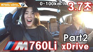 BMW M760Li xDrive 시승기 2부 럭셔리 세단 수퍼카의 신기원 빠른 것은 중요해 [upl. by Mandal]