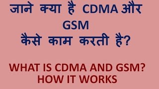 What is CDMA and GSM GSM AUR CDMA KYA HAI JAANE HINDI [upl. by Nyleaj]