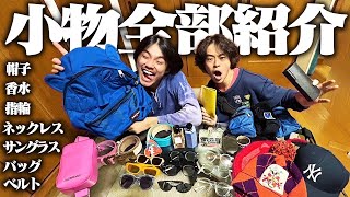 【一年ぶり】服好きフリーターの小物（香水、バッグ、アクセサリーなど）全部紹介しちゃいますーーん！！ [upl. by Ahsitaf]