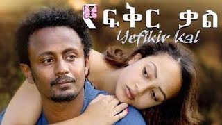 yefikir kalnew Ethiopia romantic movies 2021 [upl. by Aiak]