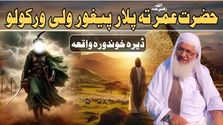 Hazrat Umar Ra Ta Plar Peghor Waqia  Shaikh Idrees Sahib Pashto Bayan  Shekh Idrees Bayan 2024 [upl. by Nevai]