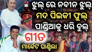 ସବୁ ଆଡେ ବାଜିଲା ଏହି ଗୀତ  Jhula re Naveen Jhul mada peiki phul  Pandia ku dhari bul  Naveen Song [upl. by Lerret245]