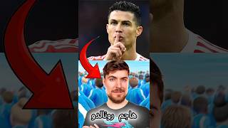 مستر بيست يهين رونالدو ويعظم ميسي 😳 بدأت الحرب 🔥 shorts [upl. by Olraced]