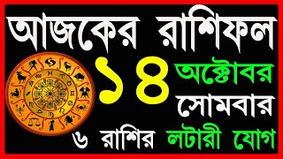 Ajker Rashifal 14 October 2024  bangla rashifal  আজকেররাশিফল  AjkerRashifal  Aaj ka rashifal [upl. by Hubble]