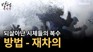 되살아난 시체들의 복수ㅣ방법 재차의 리뷰 [upl. by Nylime]