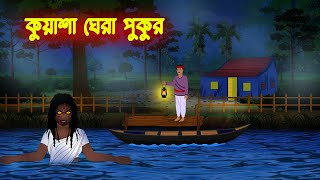 কুয়াশা ঘেরা পুকুর l Kuasha Ghera Pukur l Bangla Vuter Cartoon l Horror Stories in Bengali [upl. by Gnal]