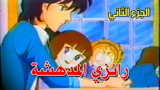 رانزي المدهشة  الجزء الثاني quot VHS 29 quot [upl. by Ehav447]