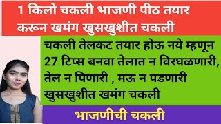 1 किलो भाजणी पिठ करून बनवा खमंग खुसखुशीत 27 टिप्स वापरून चकली Bhajni Chakli  Chakli recipe Marathi [upl. by Goar]