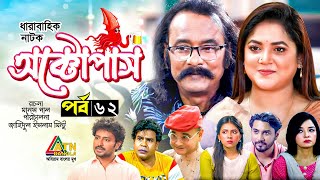 Octopas  অক্টোপাস  Salauddin Lavlu  Urmila  Dr Ezaz  Sumona Soma  EP62  ATN Bangla Natok [upl. by Nobile816]