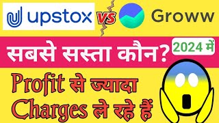 Upstox vs Groww Charges 2024  Upstox vs Groww Best App  Groww app vs Upstox which is better [upl. by Fisa]