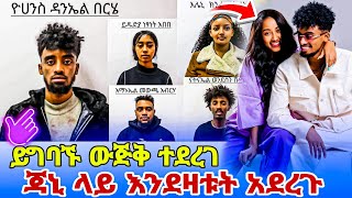 Jon Daniel ና 5 ጓደኞቹ የጠየቁት ይግባኝ ውድቅ ሆነ  Janiy ጃኒ ላይ እንደዛቱት አደረጉት [upl. by Adekram527]