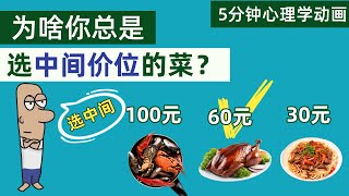 为什么你总是选择菜单中间价的菜？背后竟是这种心理效应在操控！ [upl. by Crowell376]