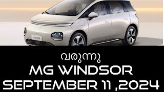 MG Windsor EV 470 km range വരുന്നു 15 ലക്ഷം രൂപ മുതൽ [upl. by Ferris311]