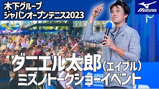 【ジャパンオープンテニス2023】ダニエル太郎選手トークショーのノーカットバージョン [upl. by Anahsirk]