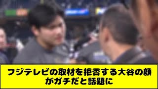 フジテレビのインタビューを拒否する大谷翔平の顔がガチギレだと話題に [upl. by Ettebab931]