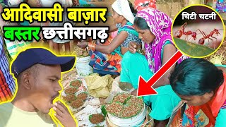 Bastar Tribal Market आदिवासी बाज़ार बस्तर छत्तीसगढ़ ❗चिटी की चटनीदारू भी मिलेगा। [upl. by Soisanahta650]