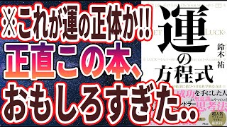 【ベストセラー】「運の方程式 チャンスを引き寄せ結果に結びつける科学的な方法」を世界一わかりやすく要約してみた【本要約】 [upl. by Dickman]