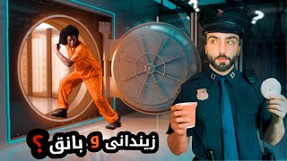 بساناهيترين رێك 12 جارا دزيا بانقێ كر و 3 جارا ژ زيندانێ رەڤی😂 [upl. by Rebor]