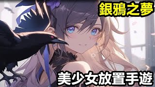 《銀鴉之夢》【最新遊戲介紹試玩】美少女放置手遊 跟 出發吧麥芬 相似玩法【11月22日 陸版公測】 [upl. by Lydell174]