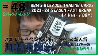 48「BBM x BLEAGUE TRADING CARDS 202324 SEASON FAST BREAK 1st Half」（BBM）１パックチャレンジ 河村勇輝選手のトレカをねらう！ [upl. by Reg]