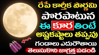 రేపే కార్తీక పౌర్ణమి పొరపాటున ఈ కూర తింటే అష్టకష్టాలు తప్పవు  గండాలు ఎదురౌతాయి  Karthika Pournami [upl. by Dumas687]