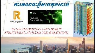 ការគណនាធ្នឹមបេតុងអាម៉េRC Beam Design 1 Using Robot Structural Analysis 2022 and Mathcad Prime 10 [upl. by Doraj]