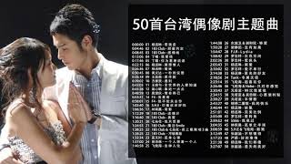 50首精選臺灣偶像劇歌曲合集我們青春一起追過的回憶王子變青蛙 惡作劇之吻 命中註定我愛你 轉角遇到愛 公主小妹 [upl. by Saval]