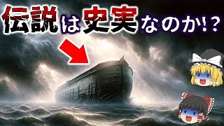 【ゆっくり解説】世界を滅亡させた大洪水の伝説は本当なのか！？方舟には黄金比率が採用されていた！？ノアの方舟が実在した痕跡とは！？【都市伝説】 [upl. by Cobby598]